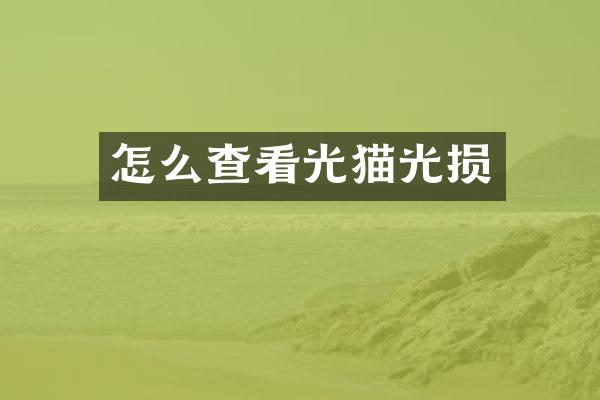 怎么查看光猫光损