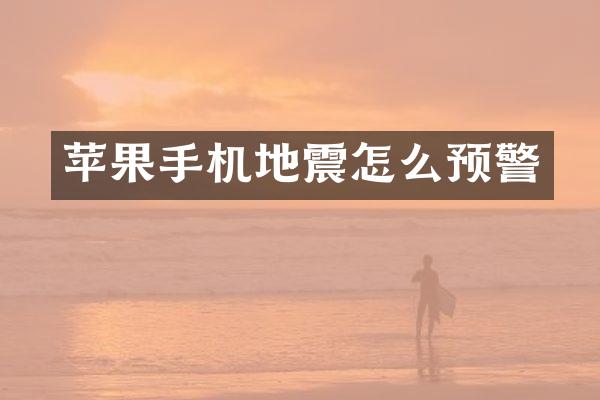 苹果手机地震怎么预警