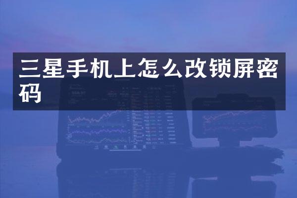 三星手机上怎么改锁屏密码