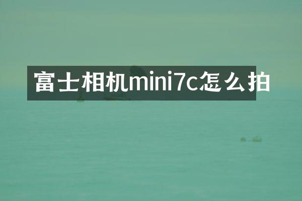 富士相机mini7c怎么拍