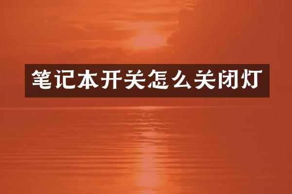 笔记本开关怎么关闭灯