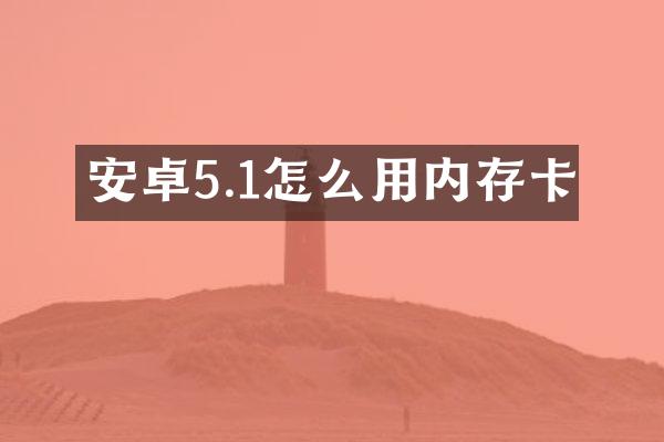 安卓5.1怎么用内存卡