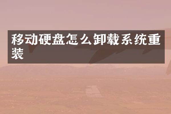 移动硬盘怎么卸载系统重装