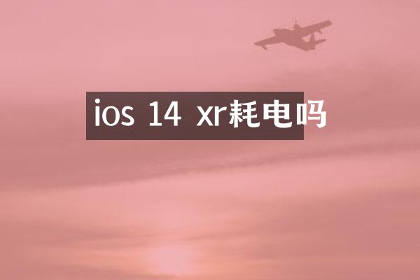 ios 14 xr耗电吗