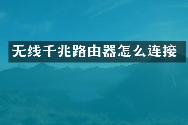 无线千兆路由器怎么连接