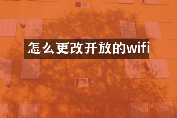 怎么更改开放的wifi