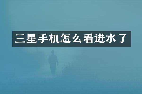 三星手机怎么看进水了