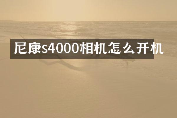 尼康s4000相机怎么开机