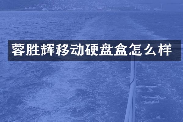 蓉胜辉移动硬盘盒怎么样