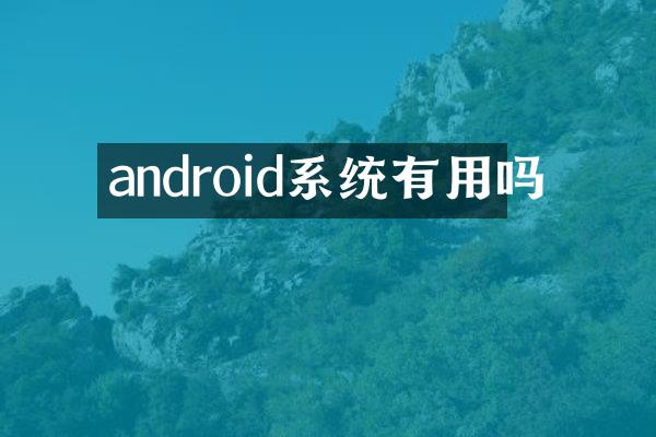 android系统有用吗