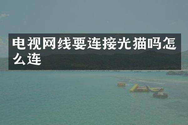 电视网线要连接光猫吗怎么连