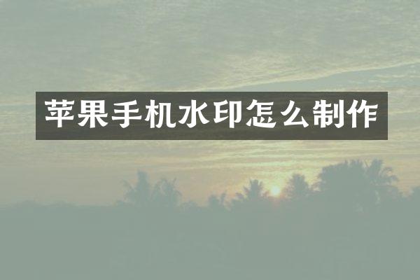 苹果手机水印怎么制作