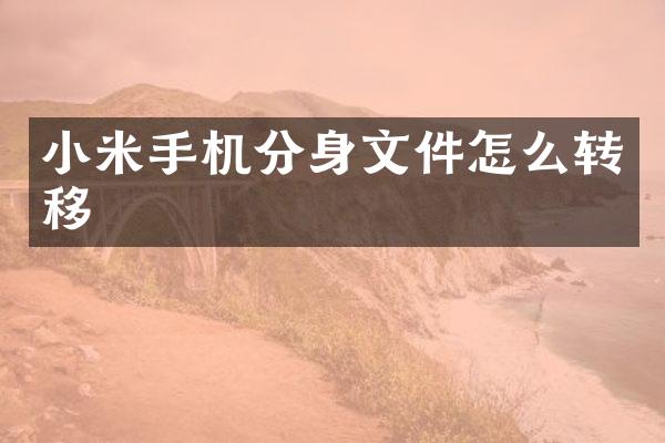 小米手机分身文件怎么转移