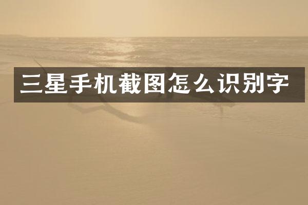 三星手机截图怎么识别字