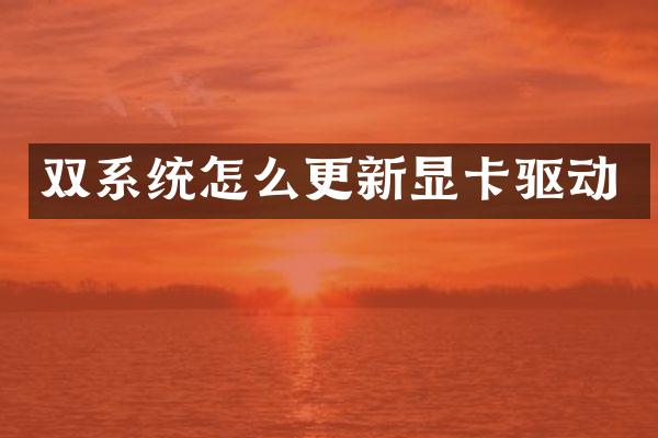 双系统怎么更新显卡驱动