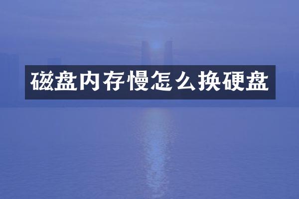 磁盘内存慢怎么换硬盘