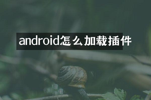 android怎么加载插件