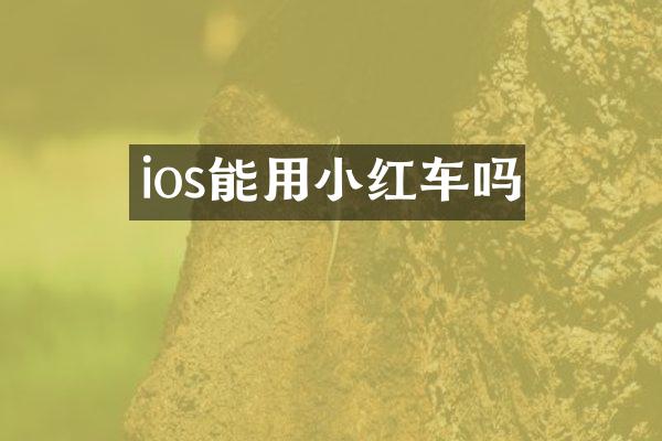 ios能用小红车吗