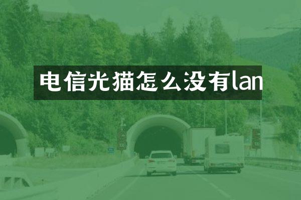 电信光猫怎么没有lan