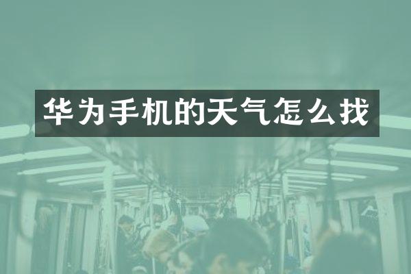 华为手机的天气怎么找