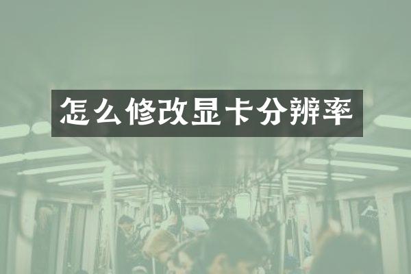 怎么修改显卡分辨率