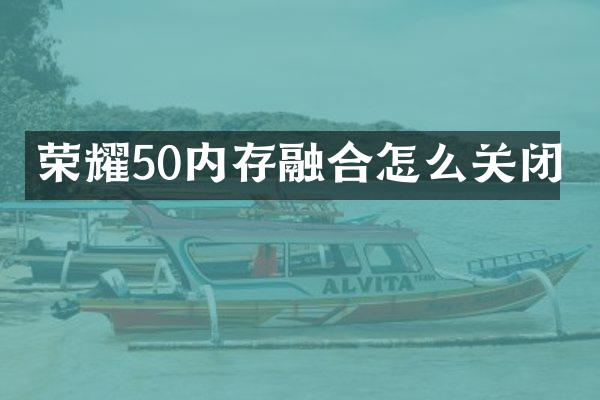 荣耀50内存融合怎么关闭