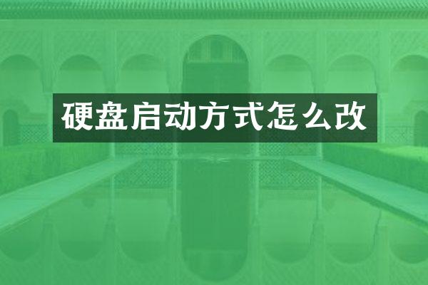 硬盘启动方式怎么改