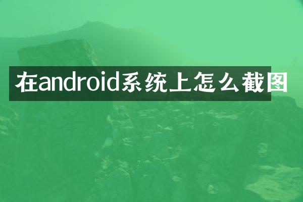 在android系统上怎么截图