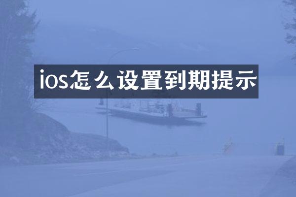 ios怎么设置到期提示