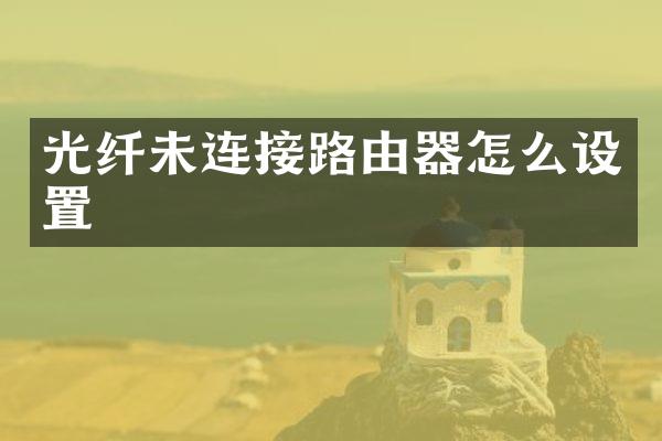 光纤未连接路由器怎么设置