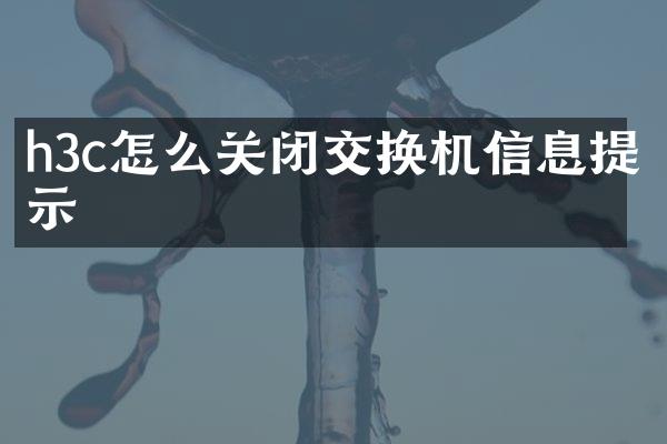 h3c怎么关闭交换机信息提示