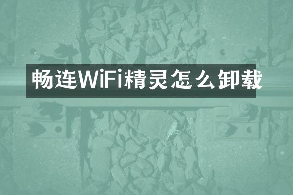 畅连WiFi精灵怎么卸载