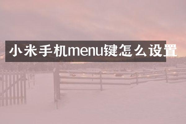 小米手机menu键怎么设置