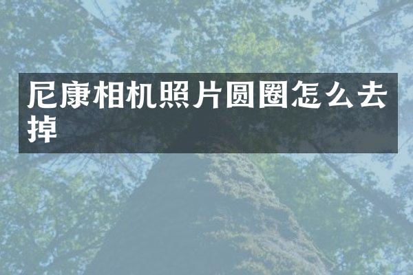 尼康相机照片圆圈怎么去掉