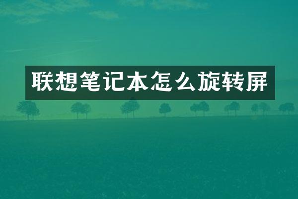联想笔记本怎么旋转屏