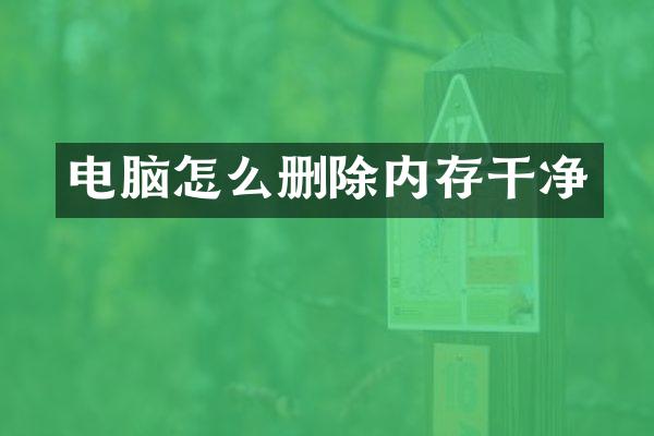 电脑怎么删除内存干净