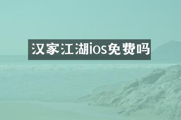 汉家江湖ios免费吗