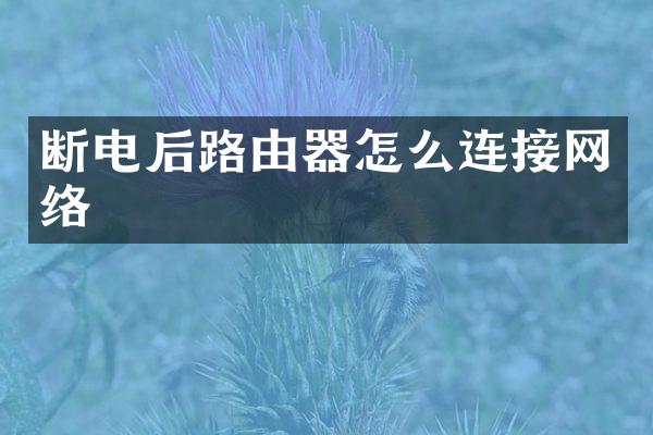 断电后路由器怎么连接网络