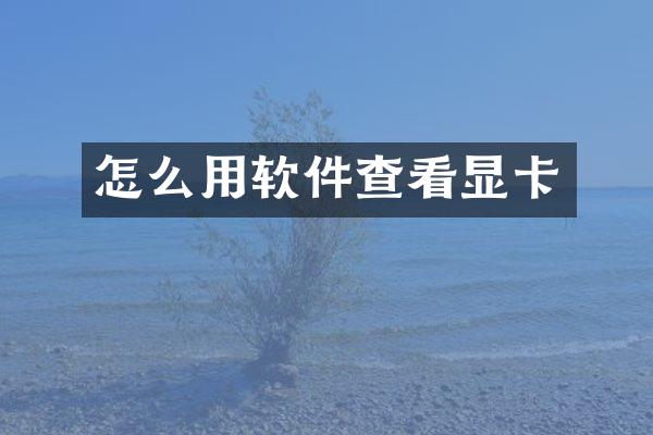 怎么用软件查看显卡