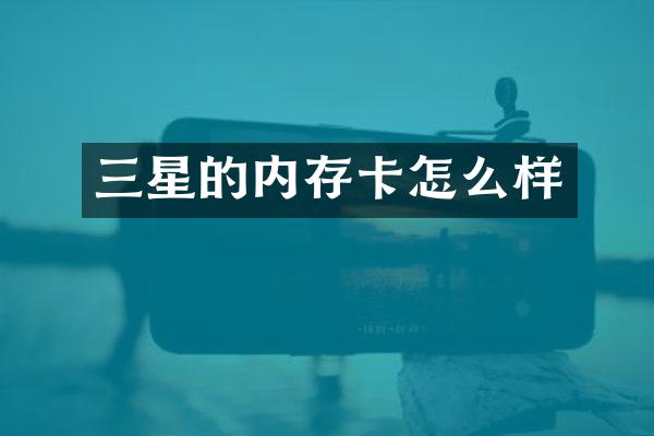 三星的内存卡怎么样