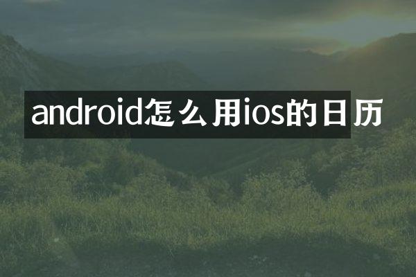 android怎么用ios的日历