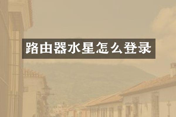 路由器水星怎么登录