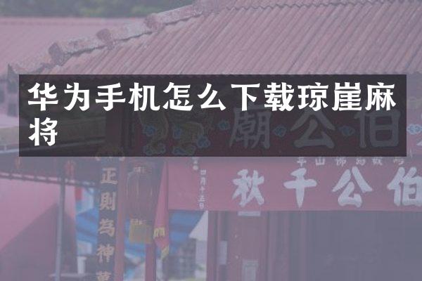 华为手机怎么下载琼崖麻将