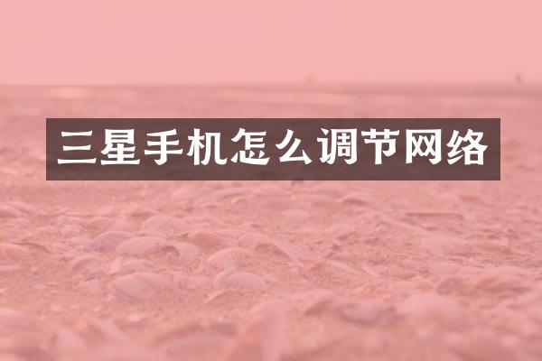 三星手机怎么调节网络