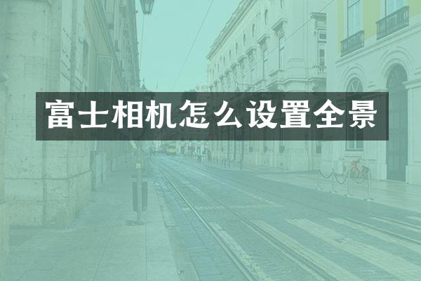 富士相机怎么设置全景