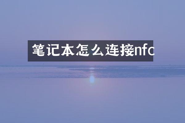 笔记本怎么连接nfc