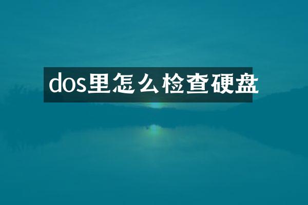 dos里怎么检查硬盘