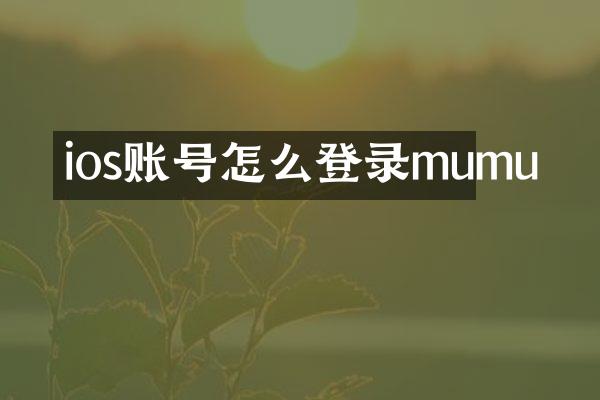 ios账号怎么登录mumu