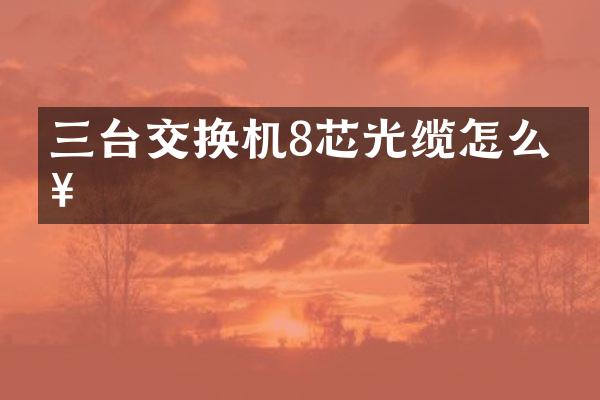 三台交换机8芯光缆怎么接