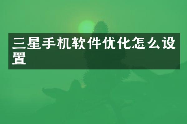 三星手机软件优化怎么设置